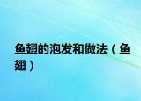 鱼翅的泡发和做法（鱼翅）