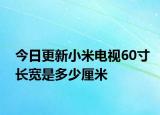 今日更新小米电视60寸长宽是多少厘米