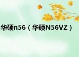 华硕n56（华硕N56VZ）