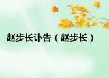 赵步长讣告（赵步长）