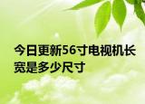 今日更新56寸电视机长宽是多少尺寸