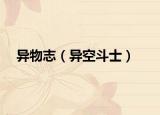 异物志（异空斗士）