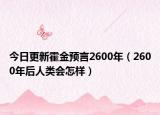 今日更新霍金预言2600年（2600年后人类会怎样）