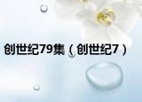 创世纪79集（创世纪7）