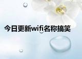 今日更新wifi名称搞笑