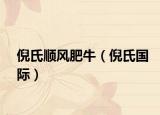 倪氏顺风肥牛（倪氏国际）