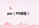 pxc（PX项目）