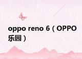 oppo reno 6（OPPO乐园）