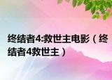 终结者4:救世主电影（终结者4救世主）