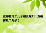 粟裕有几个儿子和儿媳妇（粟裕有几个儿子）