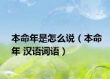 本命年是怎么说（本命年 汉语词语）
