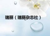 瑞丽（瑞丽杂志社）