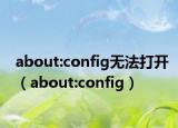about:config无法打开（about:config）