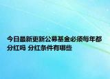 今日最新更新公募基金必须每年都分红吗 分红条件有哪些