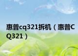 惠普cq321拆机（惠普CQ321）