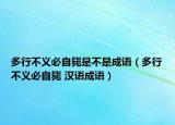 多行不义必自毙是不是成语（多行不义必自毙 汉语成语）