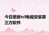 今日更新tcl电视安装第三方软件