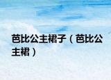 芭比公主裙子（芭比公主裙）