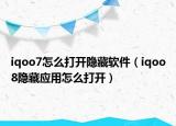 iqoo7怎么打开隐藏软件（iqoo8隐藏应用怎么打开）