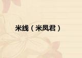 米线（米凤君）