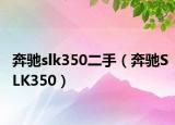 奔驰slk350二手（奔驰SLK350）