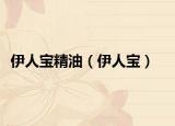 伊人宝精油（伊人宝）