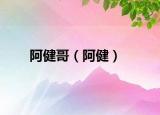 阿健哥（阿健）