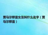 贾马尔穆雷女友叫什么名字（贾马尔穆雷）