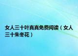 女人三十叶真真免费阅读（女人三十朱冬花）