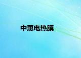 中惠电热膜