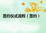 签约仪式流程（签约）