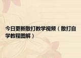 今日更新散打教学视频（散打自学教程图解）