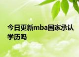 今日更新mba国家承认学历吗
