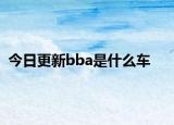 今日更新bba是什么车