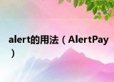 alert的用法（AlertPay）
