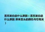 舌苔发白是什么原因（舌苔发白是什么原因 原来舌头的颜色与它有关）