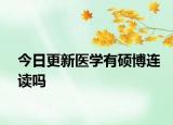 今日更新医学有硕博连读吗