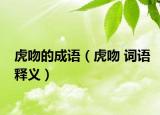 虎吻的成语（虎吻 词语释义）