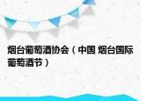 烟台葡萄酒协会（中国 烟台国际葡萄酒节）
