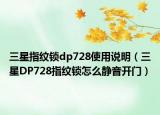 三星指纹锁dp728使用说明（三星DP728指纹锁怎么静音开门）