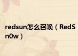 redsun怎么召唤（RedSn0w）
