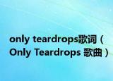 only teardrops歌词（Only Teardrops 歌曲）