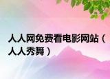 人人网免费看电影网站（人人秀舞）