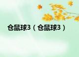 仓鼠球3（仓鼠球3）