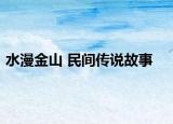 水漫金山 民间传说故事