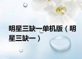 明星三缺一单机版（明星三缺一）