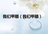 我们甲顺（我们甲顺）