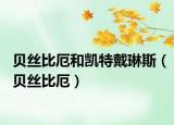 贝丝比厄和凯特戴琳斯（贝丝比厄）