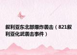 叙利亚东北部爆炸袭击（821叙利亚化武袭击事件）