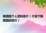 陈圆圆个人资料简介（介绍下陈圆圆的简介）